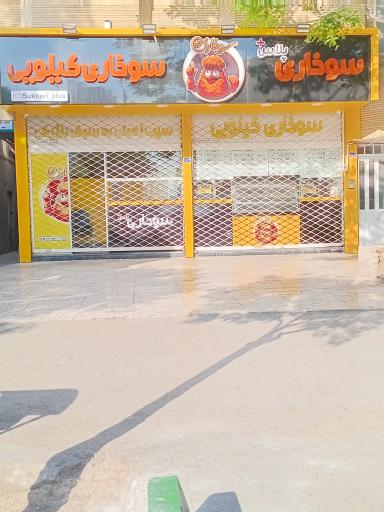 فست فود سوخاری پلاس