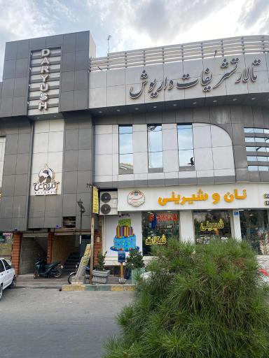 عکس تالار تشریفات داریوش