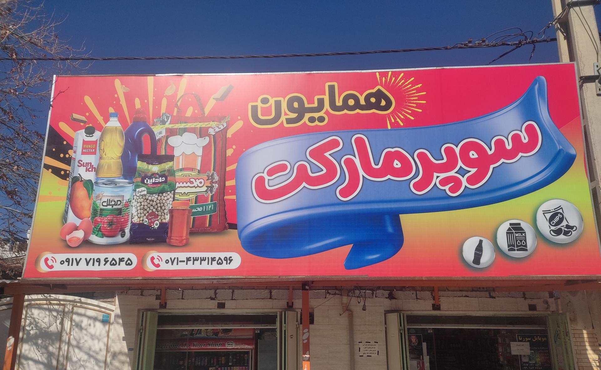 عکس سوپرمارکت همایون