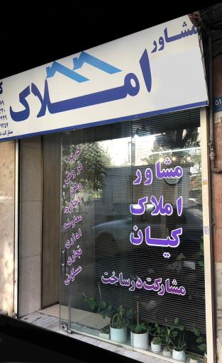 عکس بنگاه مشاور املاک کیان