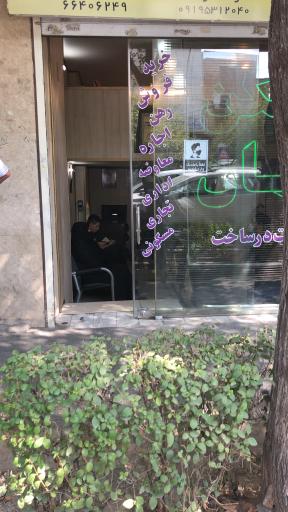عکس بنگاه مشاور املاک کیان