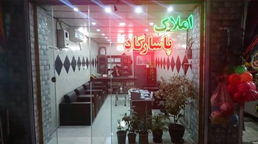 عکس املاک پاسارگاد