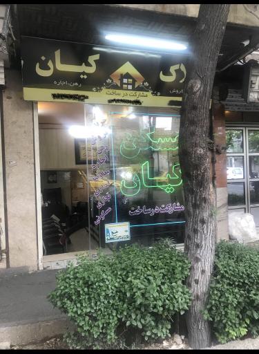 بنگاه مشاور املاک کیان