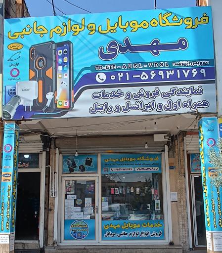 لوازم جانبی و نمایندگی مهدی ایرانسل و رایتل و همراه اول