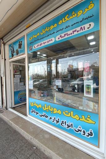 عکس لوازم جانبی و نمایندگی مهدی ایرانسل و رایتل و همراه اول