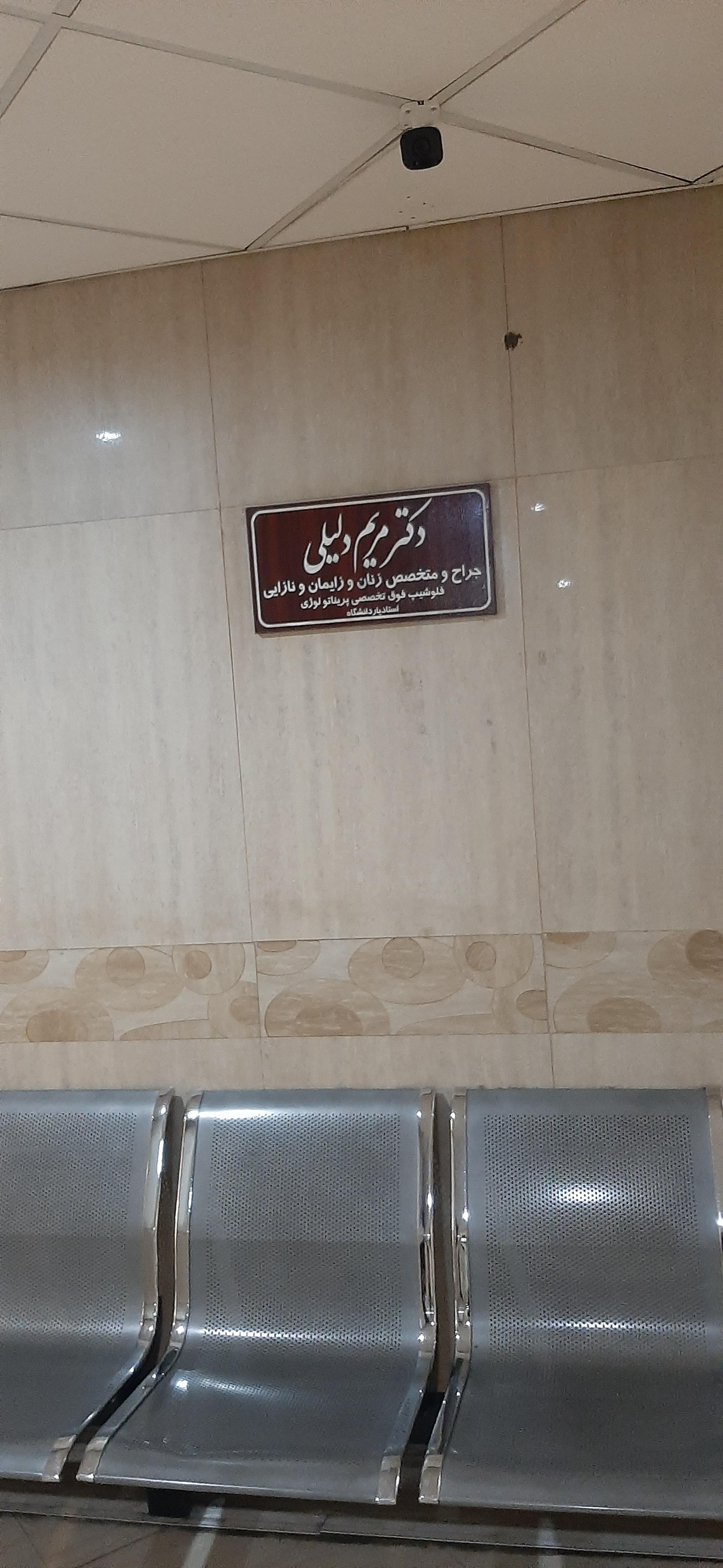 عکس مطب دکتر مریم دلیلی