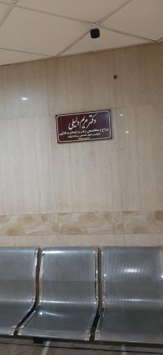 عکس مطب دکتر مریم دلیلی