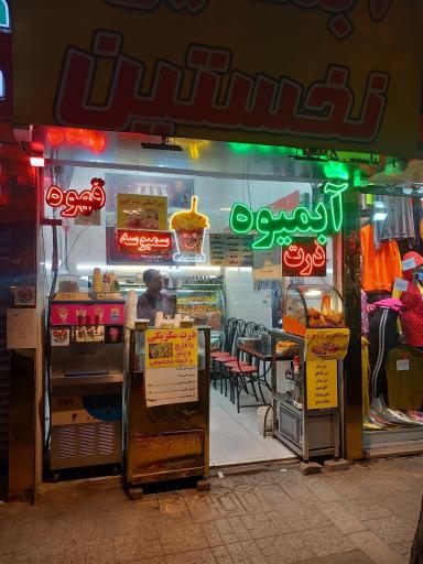 عکس آبمیوه بستنی نخستین