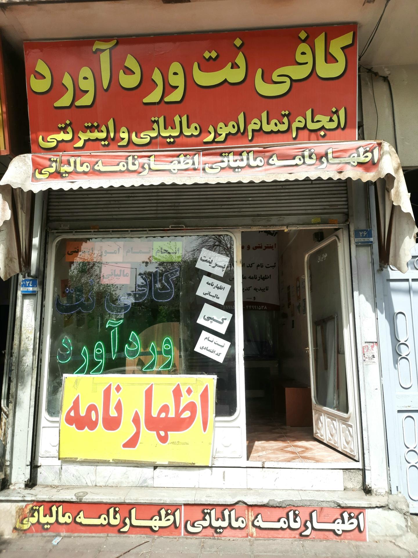 عکس کافی نت امور مالیاتی