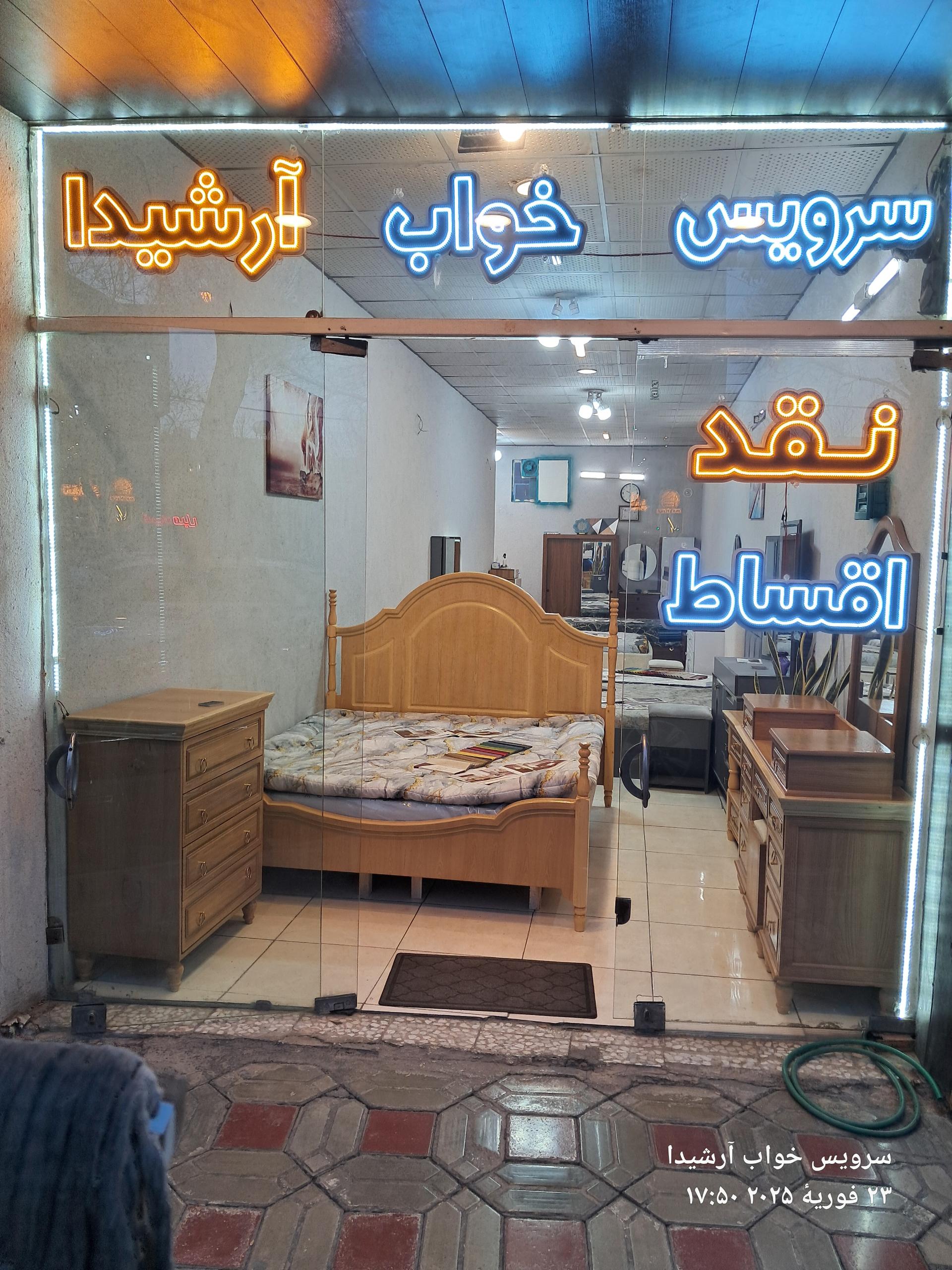 عکس سرویس خواب آرشیدا 