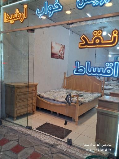 عکس سرویس خواب آرشیدا 