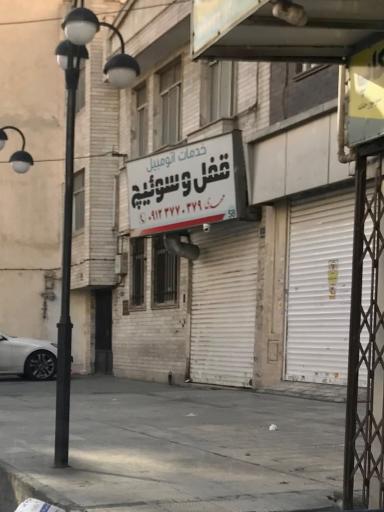 خدمات قفل و سوئیچ مهدی