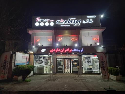 عکس خانه بیمکث برادران داودی