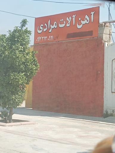 عکس تهیه و توزیع انواع آهن آلات ساختمانی و صنعتی مرادی