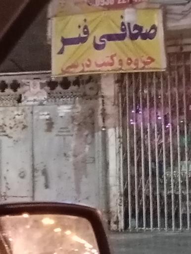 عکس صحافی فنری کتاب درس و جزوه