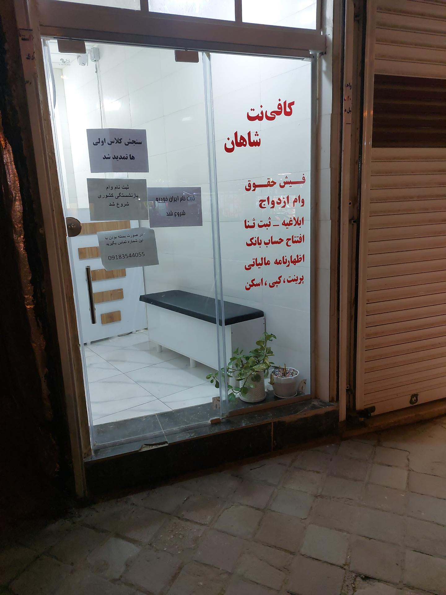 عکس کافی نت شاهان