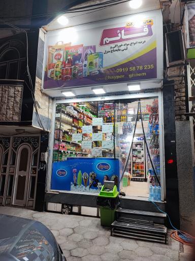 عکس مینی مارکت قائم