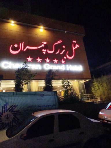 هتل بزرگ چمران