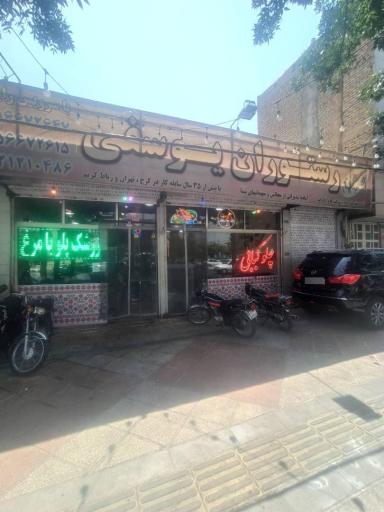 عکس رستوران یوسفی