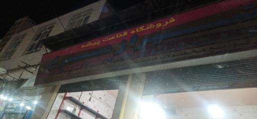 خشکبار قناعت پیشه