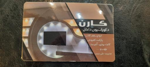 عکس دکوراسیون کارن