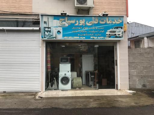 عکس خدمات فنی پورسیاح