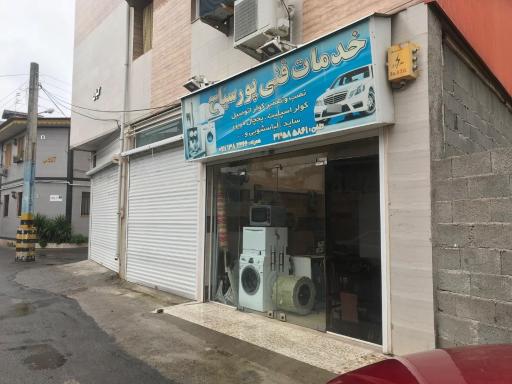 عکس خدمات فنی پورسیاح