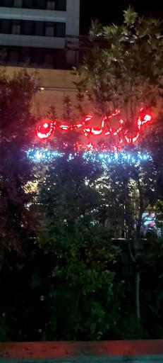 عکس هتل بزرگ چمران