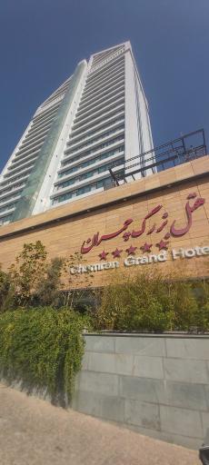 عکس هتل بزرگ چمران