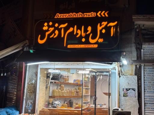 عکس آجیل بادام آذرخش