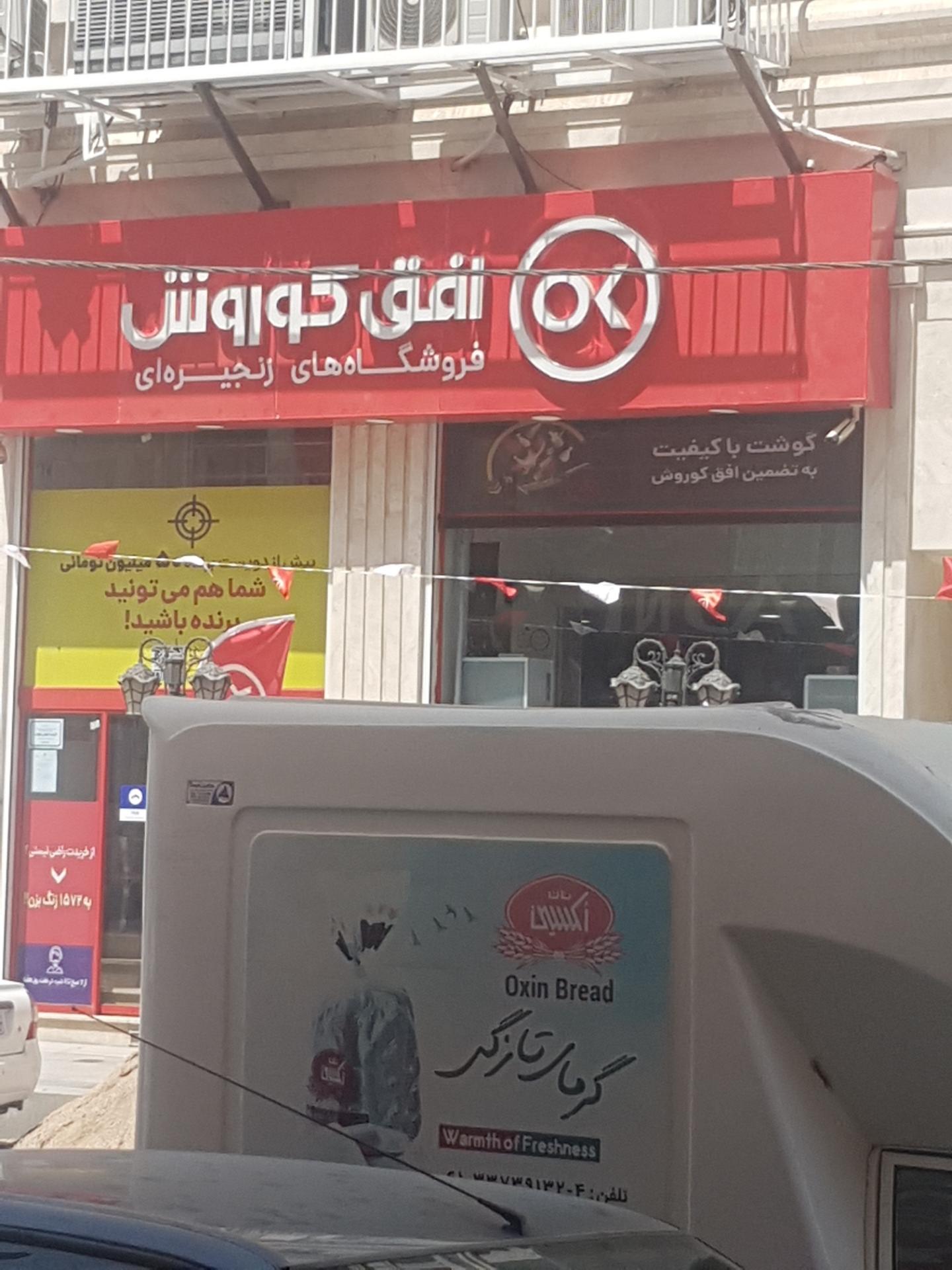 عکس فروشگاه افق کوروش شعبه کوروش