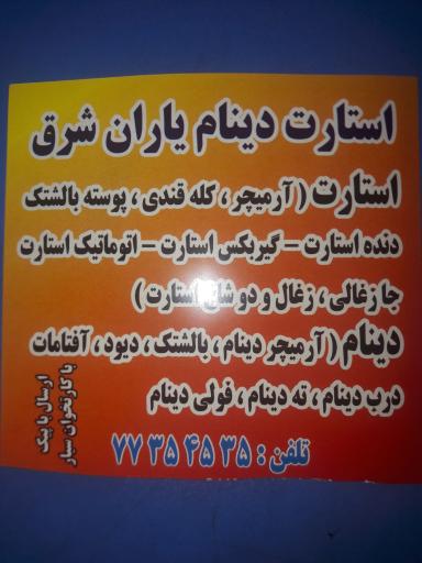 عکس دینام استارت یاران شرق