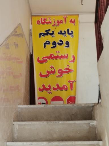 عکس دفتر آموزشگاه رانندگی پایه یکم و دوم رستمی