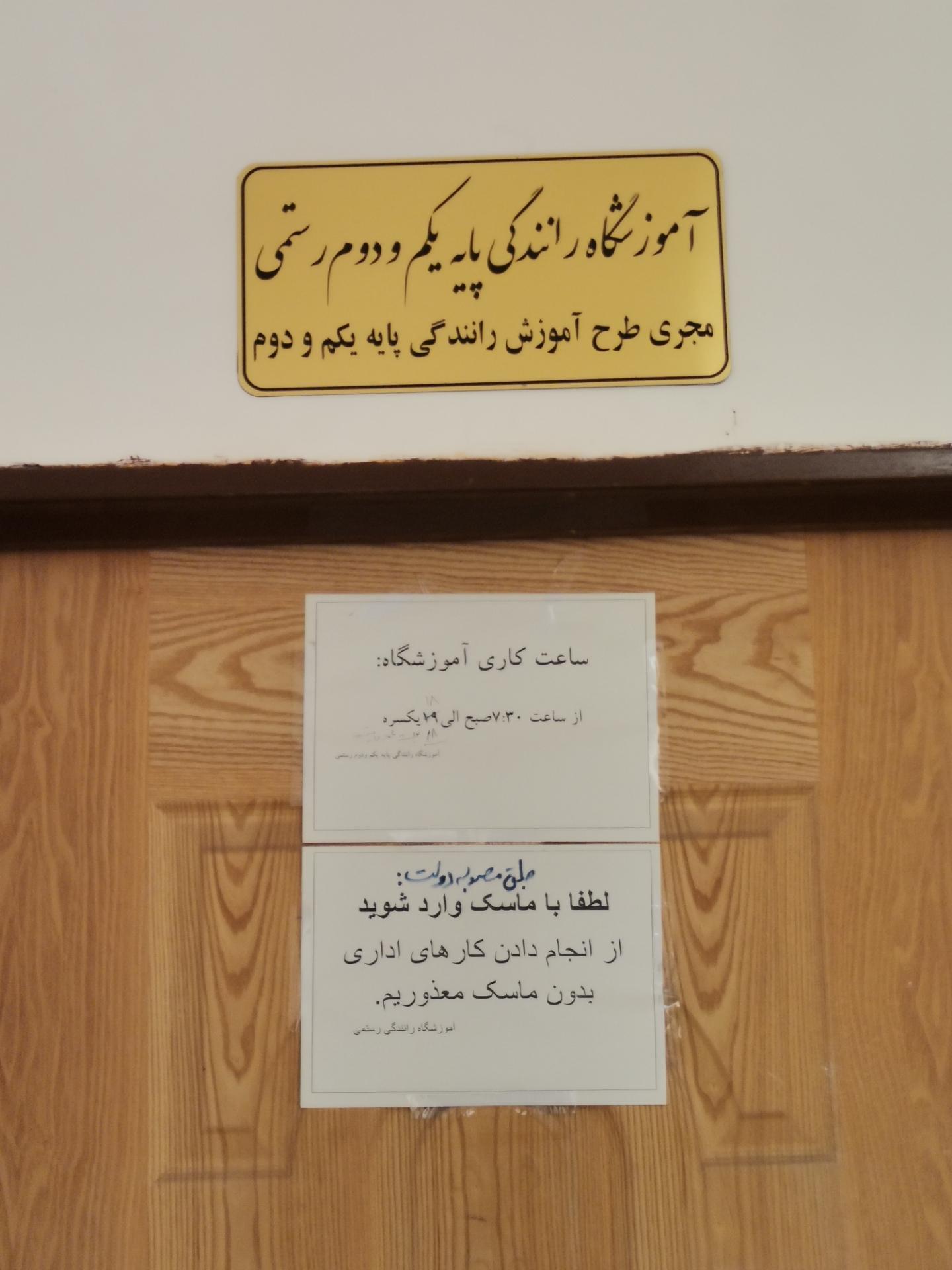 عکس دفتر آموزشگاه رانندگی پایه یکم و دوم رستمی