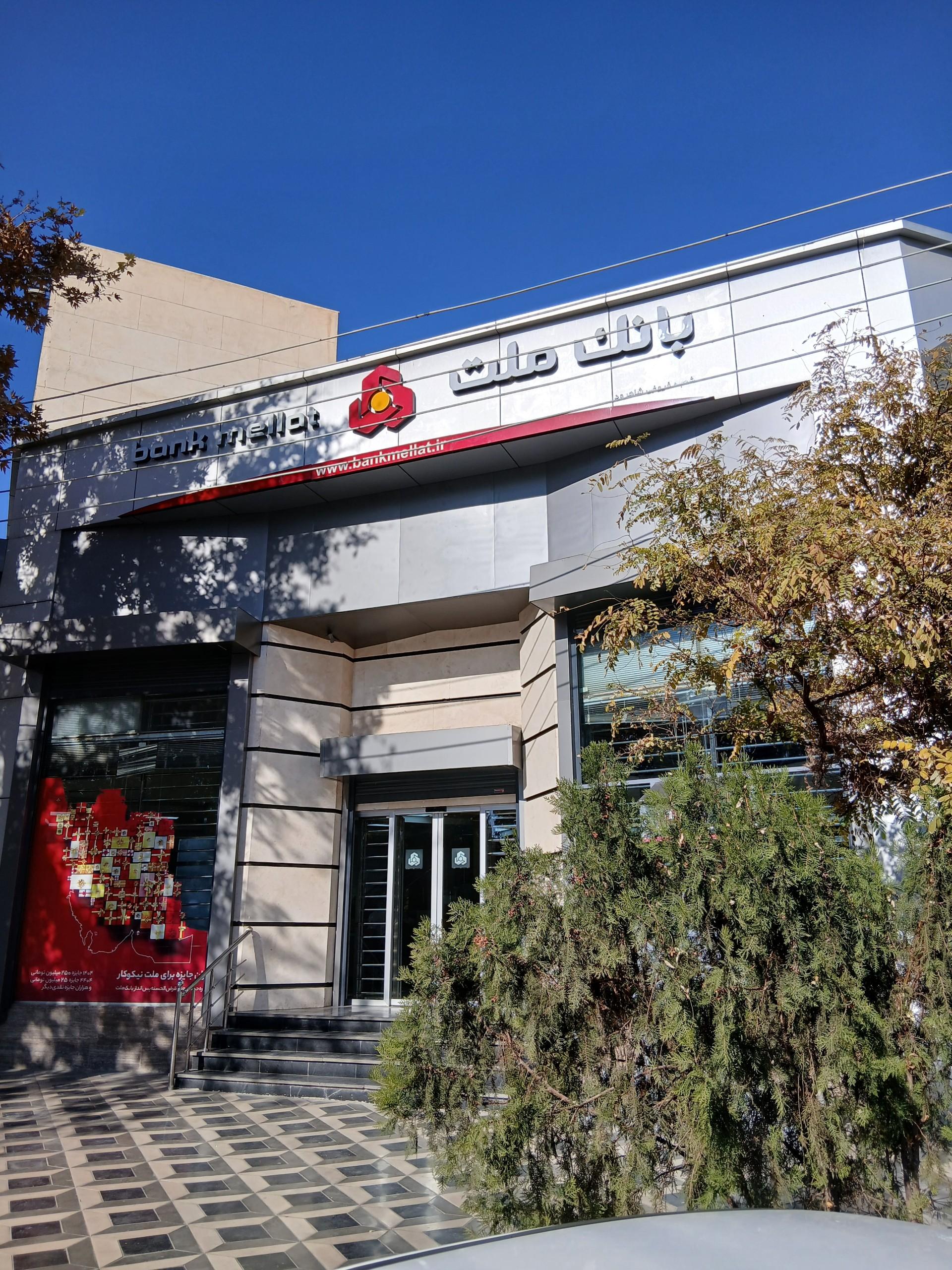 عکس بانک ملت شعبه صفا