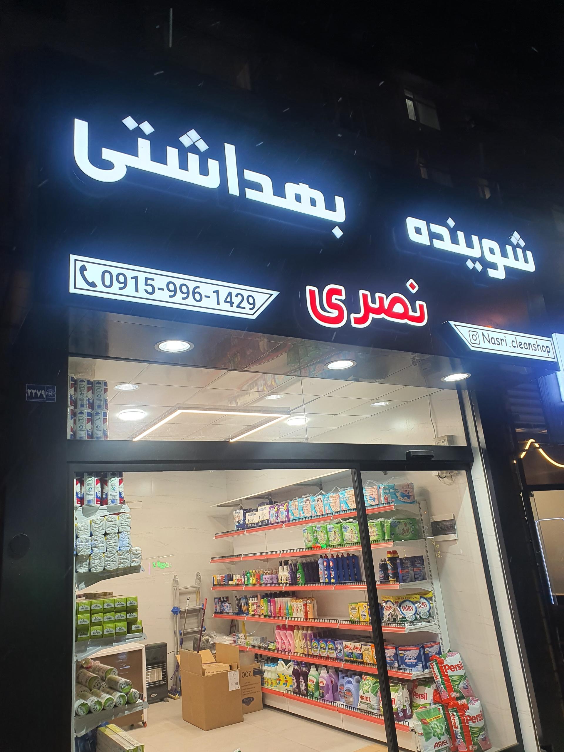 عکس شوینده بهداشتی نصری