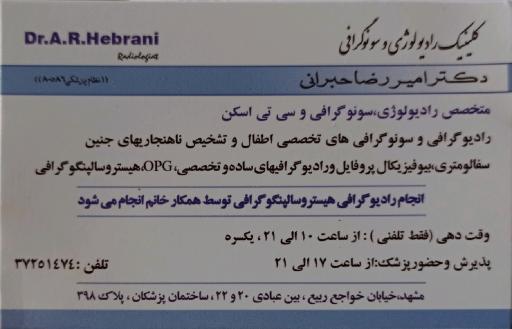 کلینیک رادیولوژی و سونوگرافی دکتر رضا حبرانی