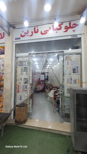 عکس چلو کبابی نارین