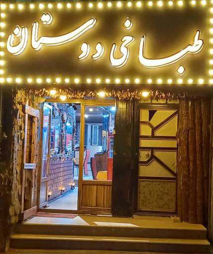 طباخی دوستان