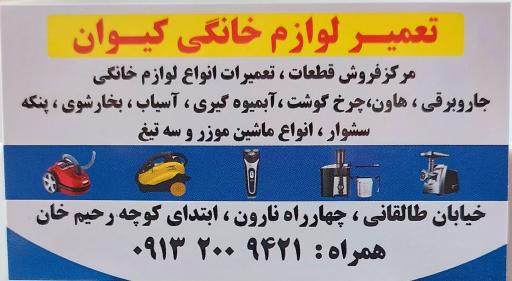 عکس تعمیرات لوازم خانگی کیوان