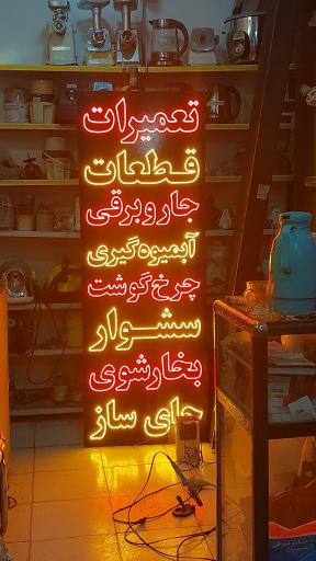 عکس تعمیرات لوازم خانگی کیوان