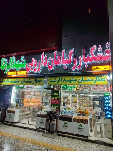 عکس عطاری و خشکبار مشهدالرضا (ع)
