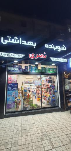 عکس شوینده بهداشتی نصری