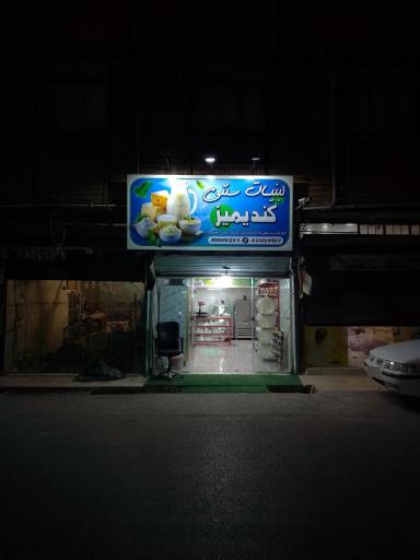 عکس لبنیات کندیمیز 