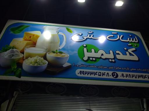 عکس لبنیات کندیمیز 