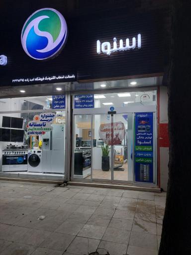 عکس فروشگاه لوازم خانگی امیدزاده نمایندگی مرکزی اسنوا