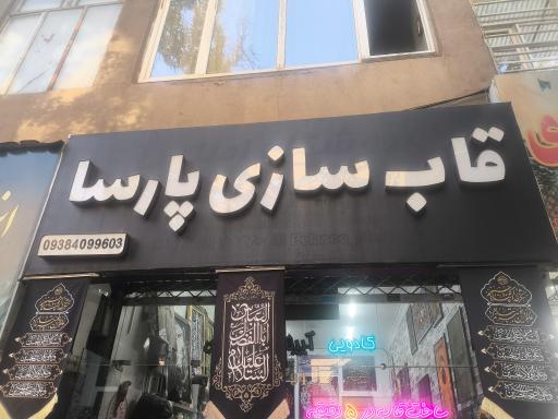 عکس قابسازی پارسا 