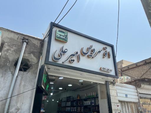 عکس تعویض روغنی امیر علی