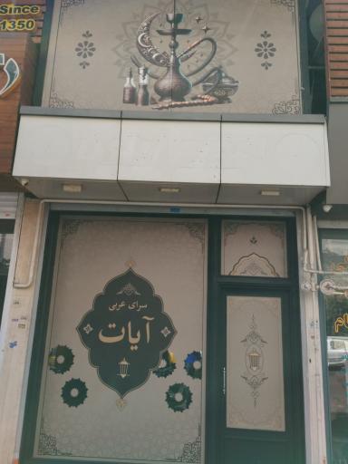 عکس قلیان عربی ایات