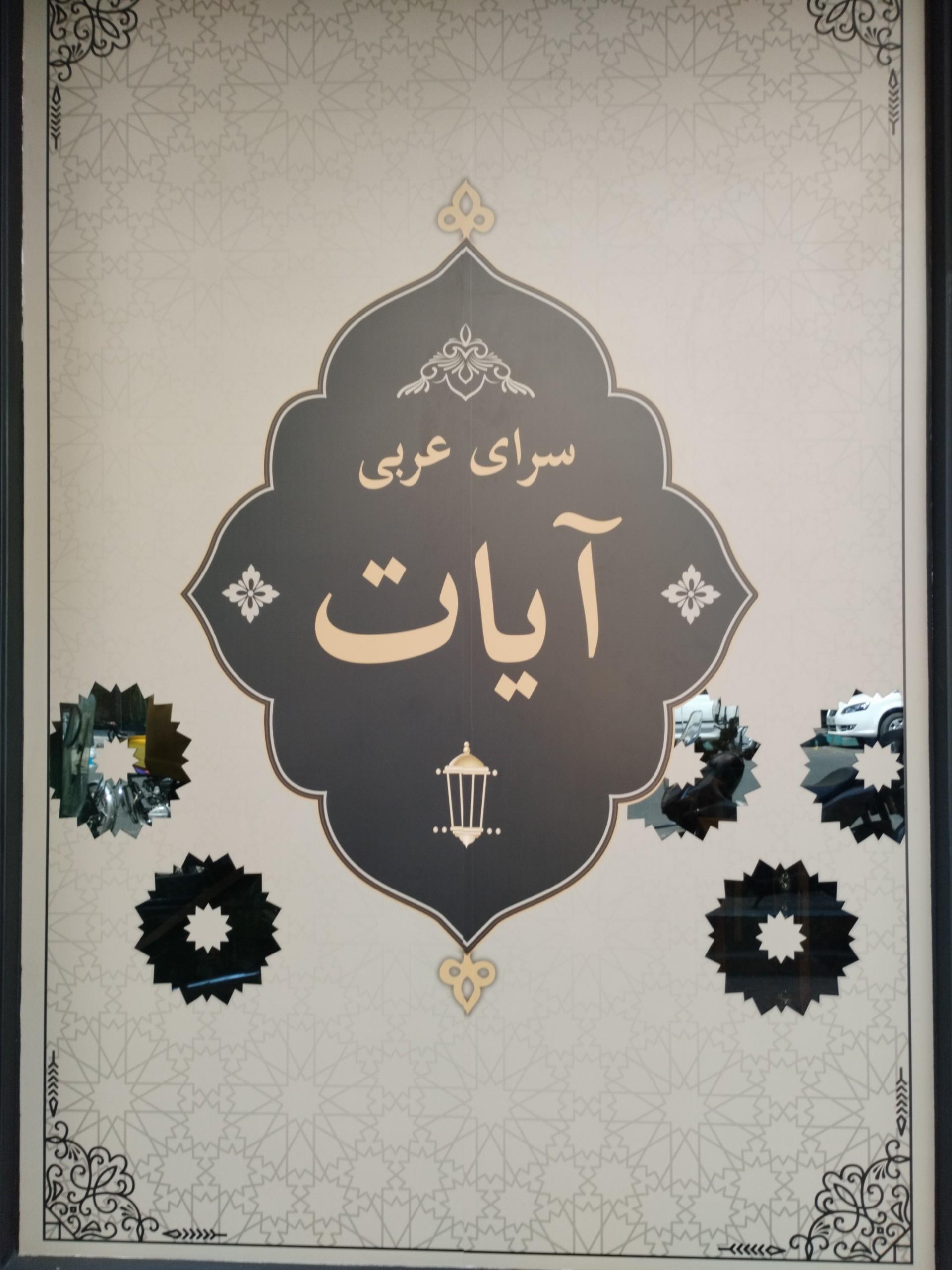 عکس قلیان عربی ایات